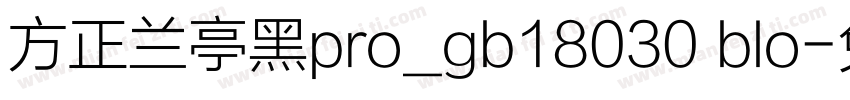 方正兰亭黑pro_gb18030 blo字体转换